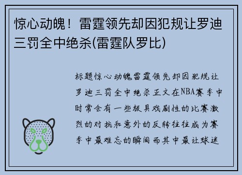惊心动魄！雷霆领先却因犯规让罗迪三罚全中绝杀(雷霆队罗比)