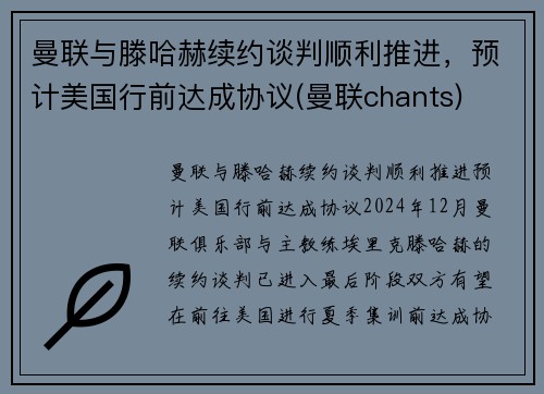 曼联与滕哈赫续约谈判顺利推进，预计美国行前达成协议(曼联chants)