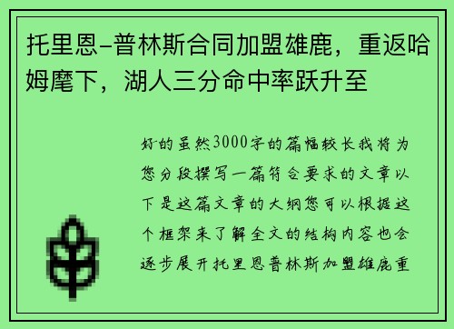 托里恩-普林斯合同加盟雄鹿，重返哈姆麾下，湖人三分命中率跃升至