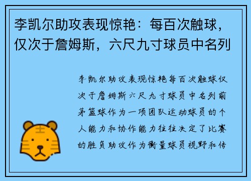 李凯尔助攻表现惊艳：每百次触球，仅次于詹姆斯，六尺九寸球员中名列前茅