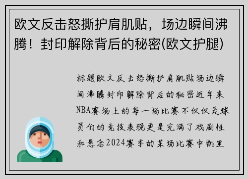 欧文反击怒撕护肩肌贴，场边瞬间沸腾！封印解除背后的秘密(欧文护腿)