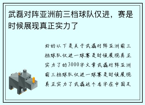 武磊对阵亚洲前三档球队仅进，赛是时候展现真正实力了