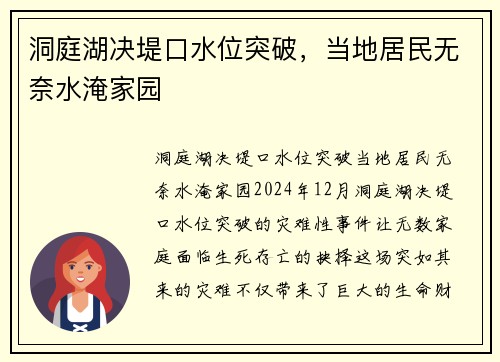 洞庭湖决堤口水位突破，当地居民无奈水淹家园