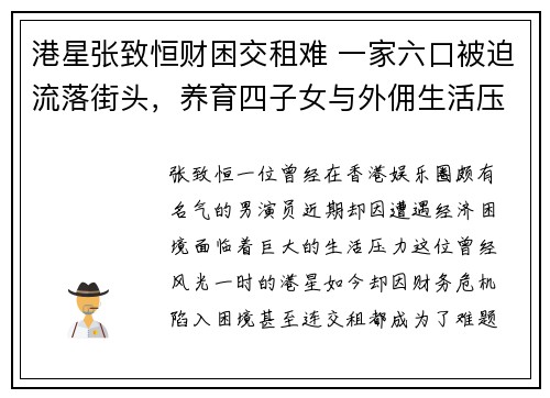 港星张致恒财困交租难 一家六口被迫流落街头，养育四子女与外佣生活压力巨大
