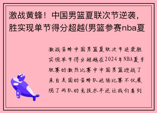 激战黄蜂！中国男篮夏联次节逆袭，胜实现单节得分超越(男篮参赛nba夏联)