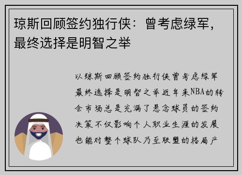 琼斯回顾签约独行侠：曾考虑绿军，最终选择是明智之举