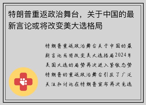 特朗普重返政治舞台，关于中国的最新言论或将改变美大选格局