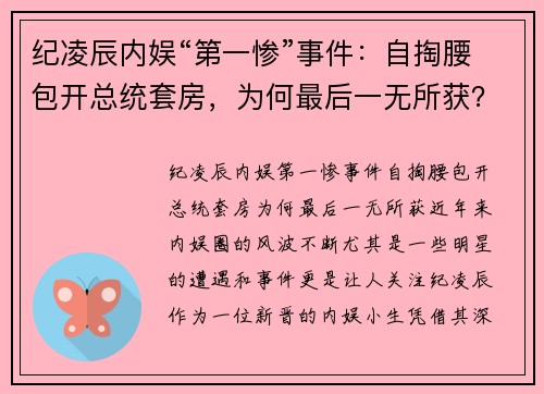 纪凌辰内娱“第一惨”事件：自掏腰包开总统套房，为何最后一无所获？