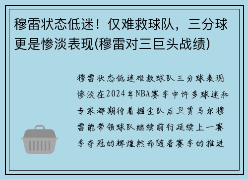 穆雷状态低迷！仅难救球队，三分球更是惨淡表现(穆雷对三巨头战绩)