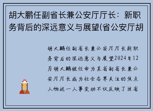 胡大鹏任副省长兼公安厅厅长：新职务背后的深远意义与展望(省公安厅胡钢)