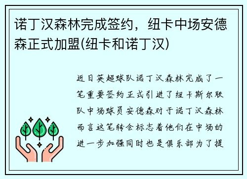 诺丁汉森林完成签约，纽卡中场安德森正式加盟(纽卡和诺丁汉)