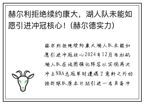 赫尔利拒绝续约康大，湖人队未能如愿引进冲冠核心！(赫尔德实力)
