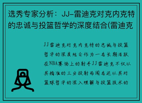 选秀专家分析：JJ-雷迪克对克内克特的忠诚与投篮哲学的深度结合(雷迪克为什么退役)