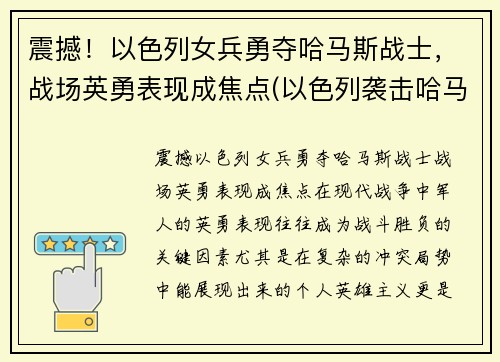 震撼！以色列女兵勇夺哈马斯战士，战场英勇表现成焦点(以色列袭击哈马斯潜艇)