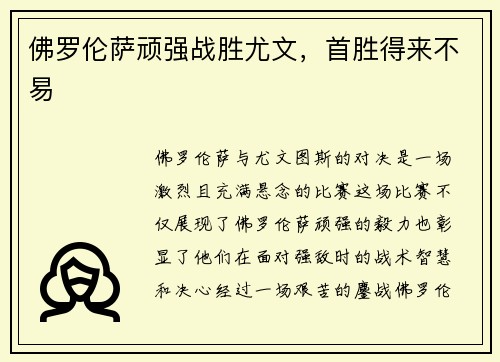 佛罗伦萨顽强战胜尤文，首胜得来不易