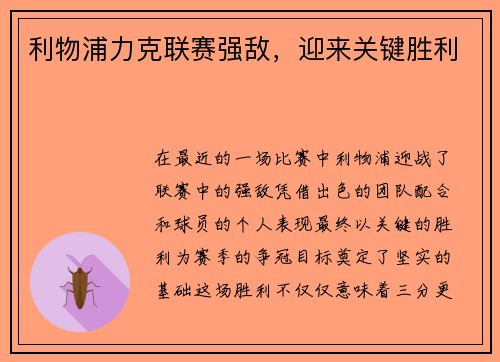 利物浦力克联赛强敌，迎来关键胜利
