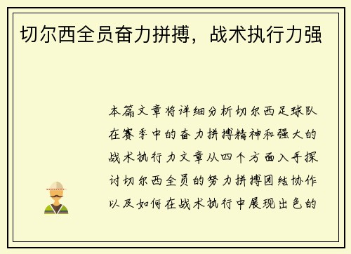 切尔西全员奋力拼搏，战术执行力强