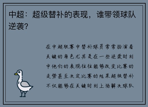 中超：超级替补的表现，谁带领球队逆袭？