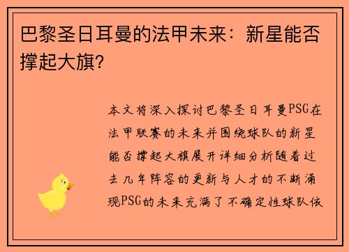 巴黎圣日耳曼的法甲未来：新星能否撑起大旗？