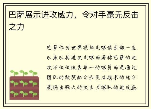 巴萨展示进攻威力，令对手毫无反击之力