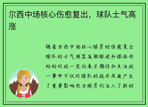 尔西中场核心伤愈复出，球队士气高涨