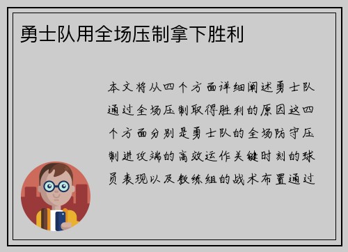 勇士队用全场压制拿下胜利