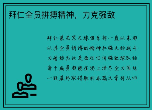 拜仁全员拼搏精神，力克强敌