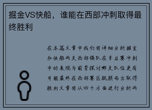 掘金VS快船，谁能在西部冲刺取得最终胜利
