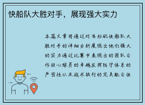快船队大胜对手，展现强大实力