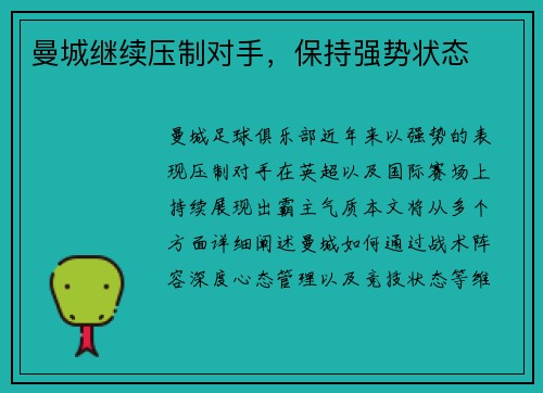 曼城继续压制对手，保持强势状态