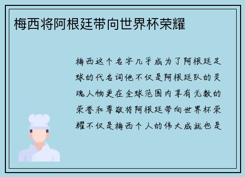 梅西将阿根廷带向世界杯荣耀