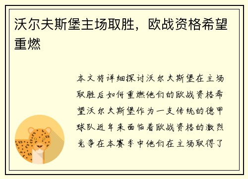 沃尔夫斯堡主场取胜，欧战资格希望重燃