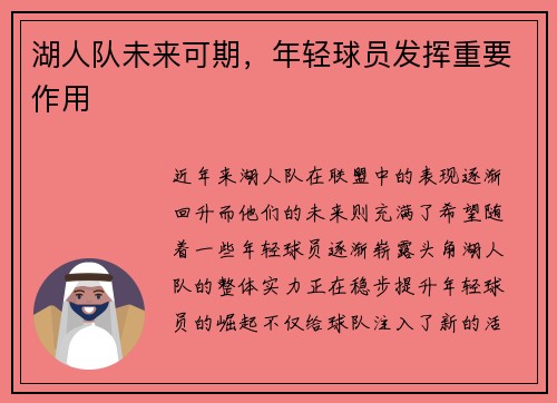 湖人队未来可期，年轻球员发挥重要作用