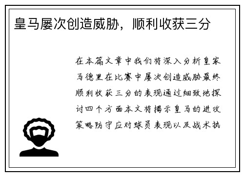 皇马屡次创造威胁，顺利收获三分