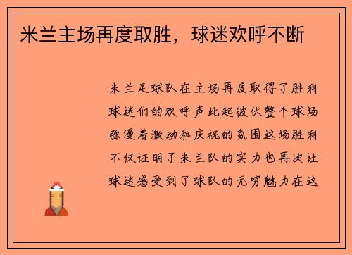 米兰主场再度取胜，球迷欢呼不断