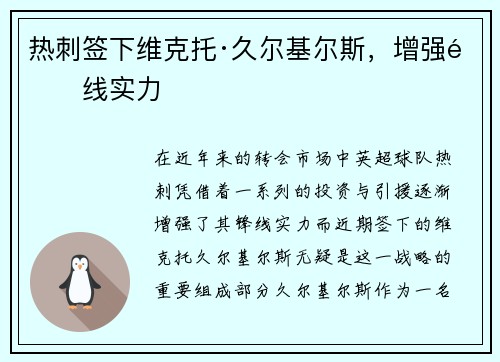 热刺签下维克托·久尔基尔斯，增强锋线实力