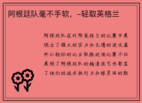 阿根廷队毫不手软，-轻取英格兰