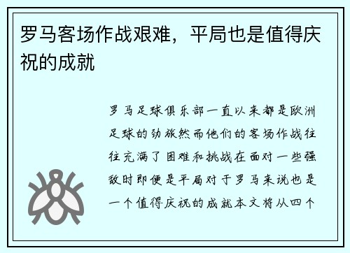 罗马客场作战艰难，平局也是值得庆祝的成就