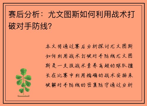 赛后分析：尤文图斯如何利用战术打破对手防线？