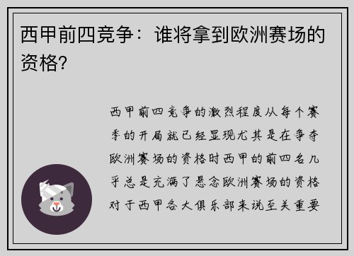 西甲前四竞争：谁将拿到欧洲赛场的资格？