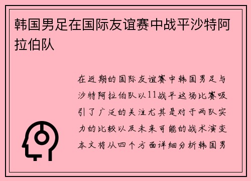 韩国男足在国际友谊赛中战平沙特阿拉伯队