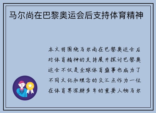 马尔尚在巴黎奥运会后支持体育精神