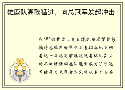 雄鹿队高歌猛进，向总冠军发起冲击