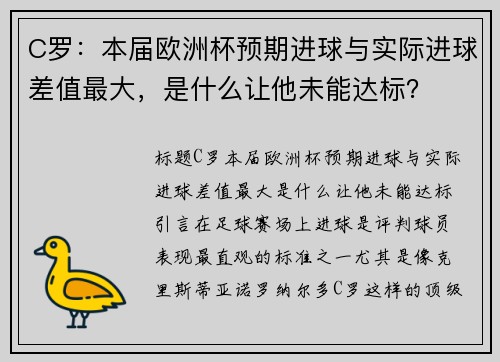 C罗：本届欧洲杯预期进球与实际进球差值最大，是什么让他未能达标？