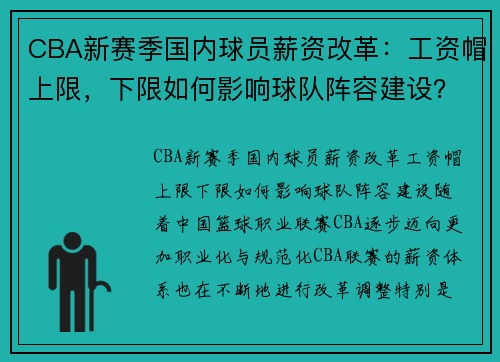 CBA新赛季国内球员薪资改革：工资帽上限，下限如何影响球队阵容建设？