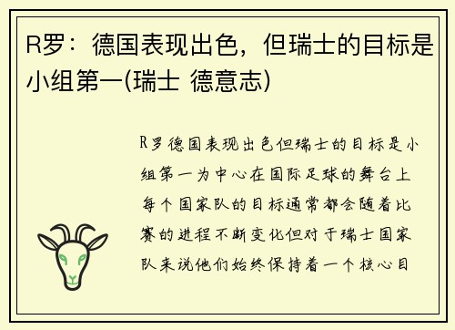 R罗：德国表现出色，但瑞士的目标是小组第一(瑞士 德意志)