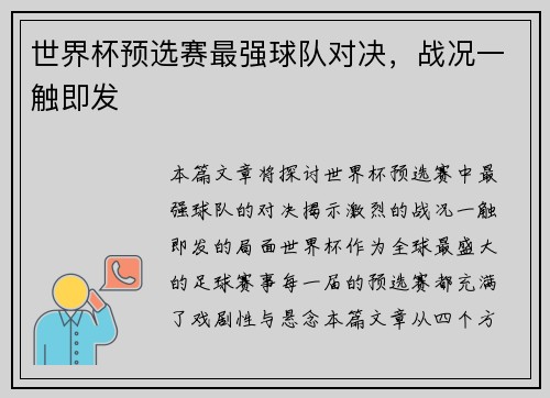 世界杯预选赛最强球队对决，战况一触即发