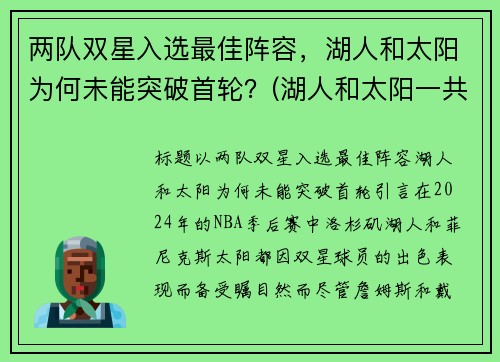 两队双星入选最佳阵容，湖人和太阳为何未能突破首轮？(湖人和太阳一共打几把)