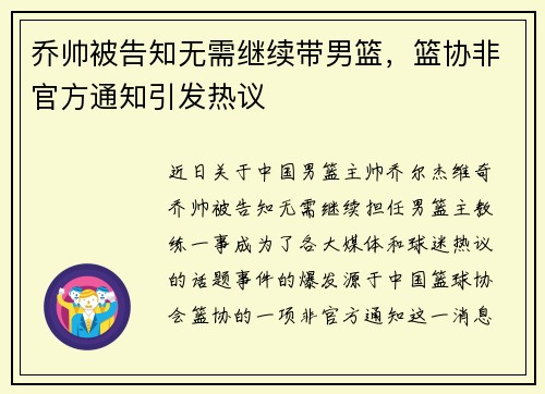 乔帅被告知无需继续带男篮，篮协非官方通知引发热议