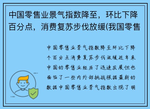 中国零售业景气指数降至，环比下降百分点，消费复苏步伐放缓(我国零售业现状分析2021)